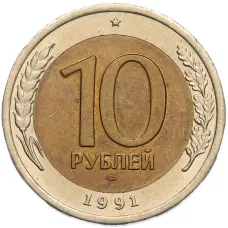 Монета 10 рублей 1991 года ЛМД (ГКЧП) (аверс)