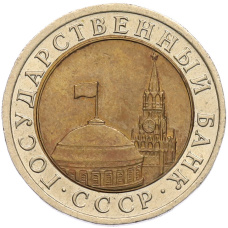 Монета 10 рублей 1991 года ЛМД (ГКЧП) (реверс)