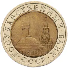 Монета 10 рублей 1991 года ЛМД (ГКЧП) (реверс)
