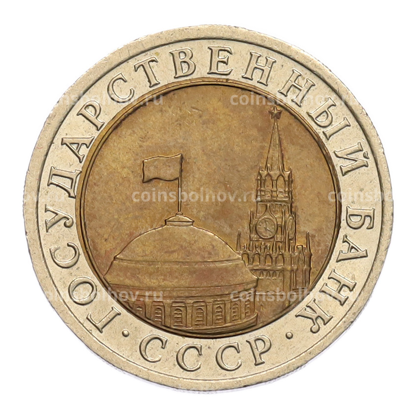 Монета 10 рублей 1991 года ЛМД (ГКЧП) (вид 2)