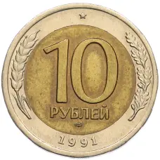 Монета 10 рублей 1991 года ЛМД (ГКЧП) (аверс)