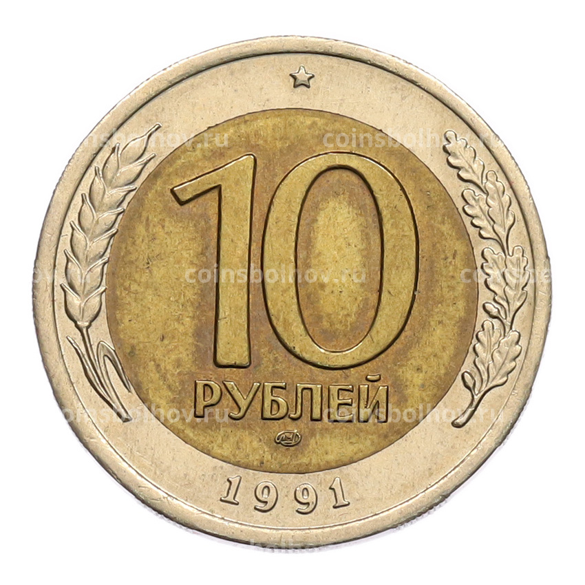Монета 10 рублей 1991 года ЛМД (ГКЧП)