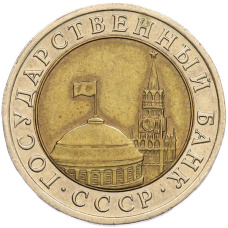 Монета 10 рублей 1991 года ЛМД (ГКЧП) (реверс)
