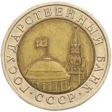 Монета 10 рублей 1991 года ЛМД (ГКЧП) (реверс)