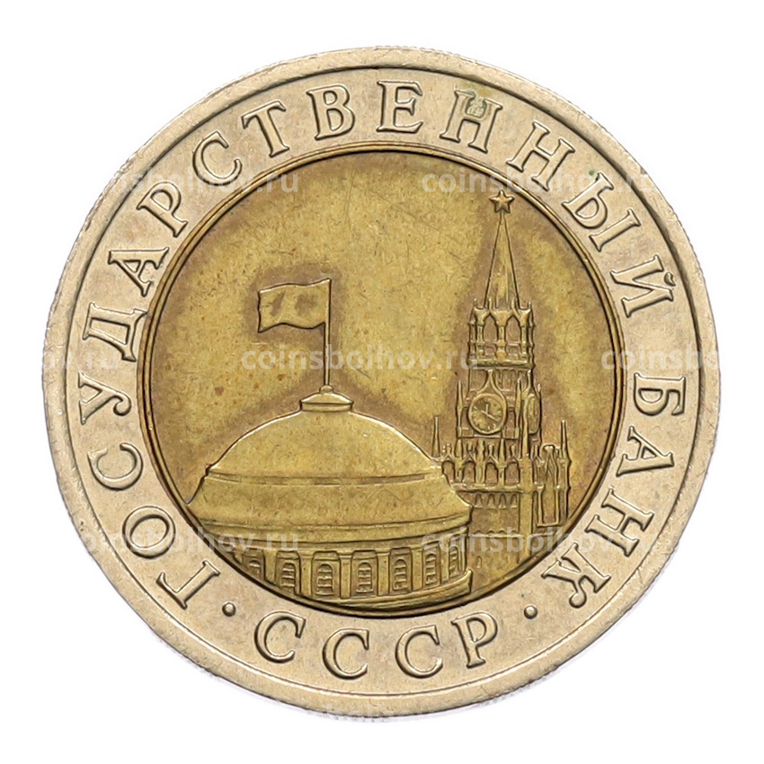 Монета 10 рублей 1991 года ЛМД (ГКЧП) (вид 2)