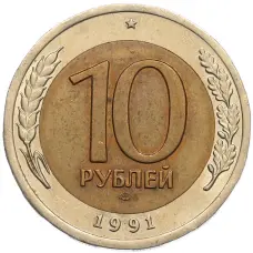 Монета 10 рублей 1991 года ЛМД (ГКЧП) (аверс)