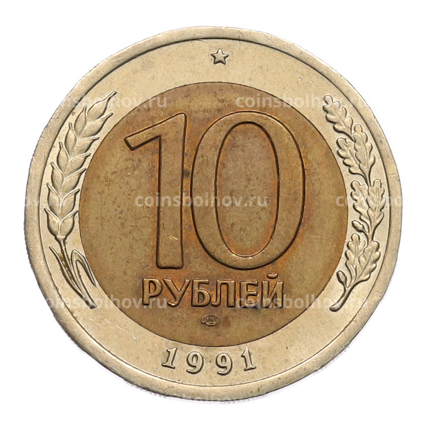 Монета 10 рублей 1991 года ЛМД (ГКЧП)