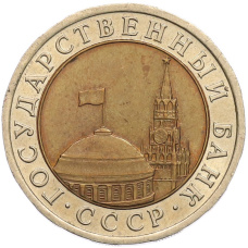 Монета 10 рублей 1991 года ЛМД (ГКЧП) (реверс)