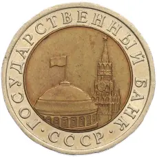 Монета 10 рублей 1991 года ЛМД (ГКЧП) (реверс)
