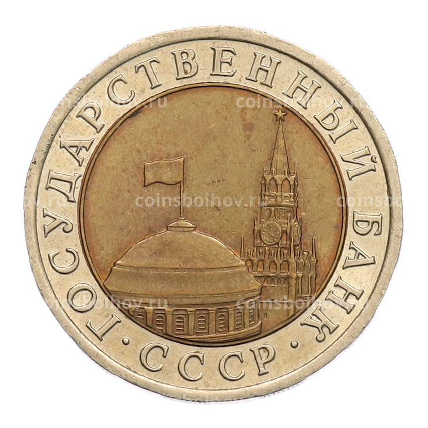 Монета 10 рублей 1991 года ЛМД (ГКЧП) (вид 2)