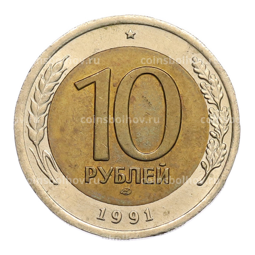 Монета 10 рублей 1991 года ЛМД (ГКЧП)