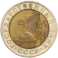 Монета 10 рублей 1991 года ЛМД (ГКЧП) (реверс)
