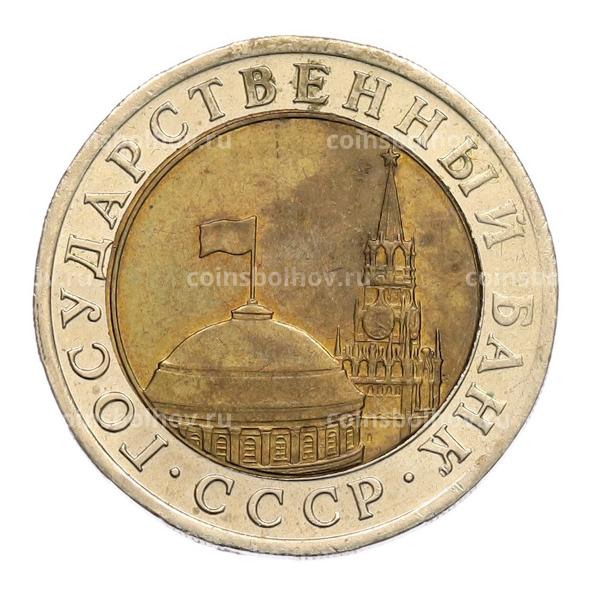 Монета 10 рублей 1991 года ЛМД (ГКЧП) (вид 2)