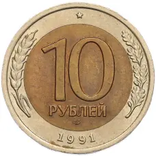 Монета 10 рублей 1991 года ЛМД (ГКЧП) (аверс)