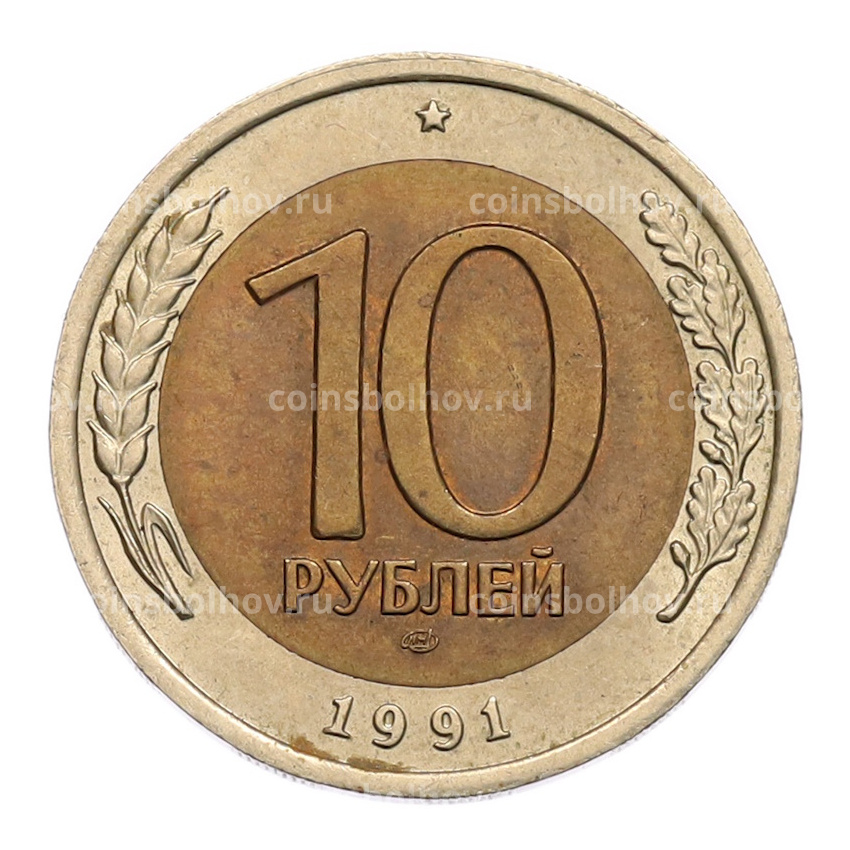 Монета 10 рублей 1991 года ЛМД (ГКЧП)