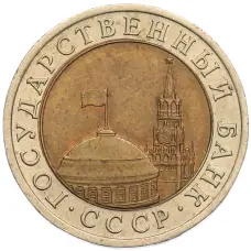Монета 10 рублей 1991 года ЛМД (ГКЧП) (реверс)