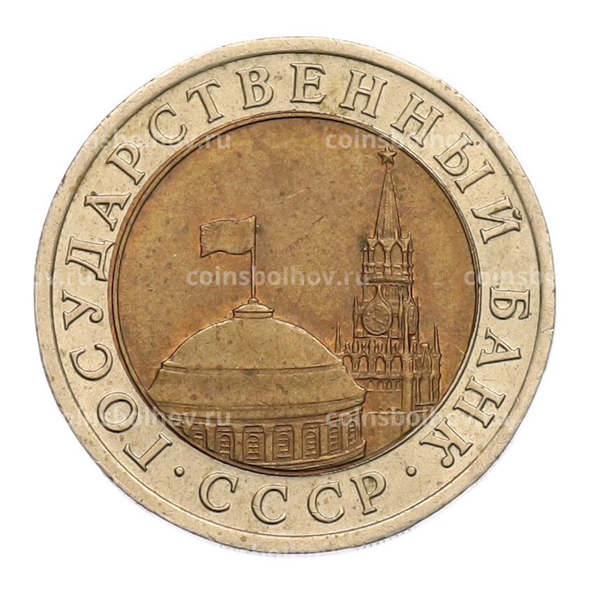 Монета 10 рублей 1991 года ЛМД (ГКЧП) (вид 2)