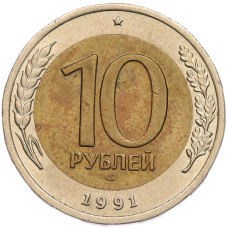 Монета 10 рублей 1991 года ЛМД (ГКЧП) (аверс)