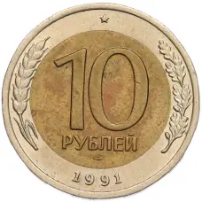 Монета 10 рублей 1991 года ЛМД (ГКЧП) (аверс)