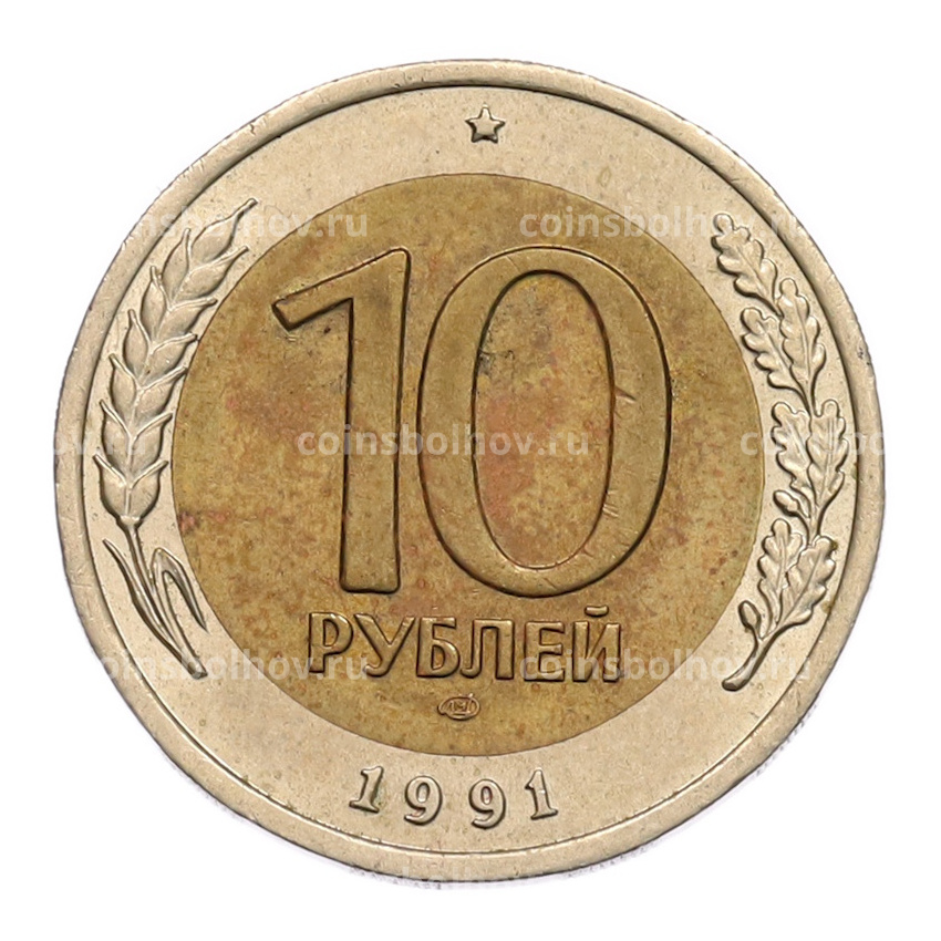 Монета 10 рублей 1991 года ЛМД (ГКЧП)