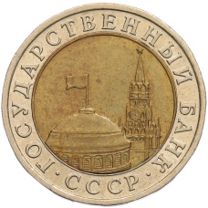 Монета 10 рублей 1991 года ЛМД (ГКЧП) (реверс)