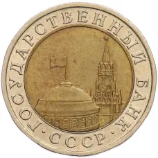 Монета 10 рублей 1991 года ЛМД (ГКЧП) (реверс)