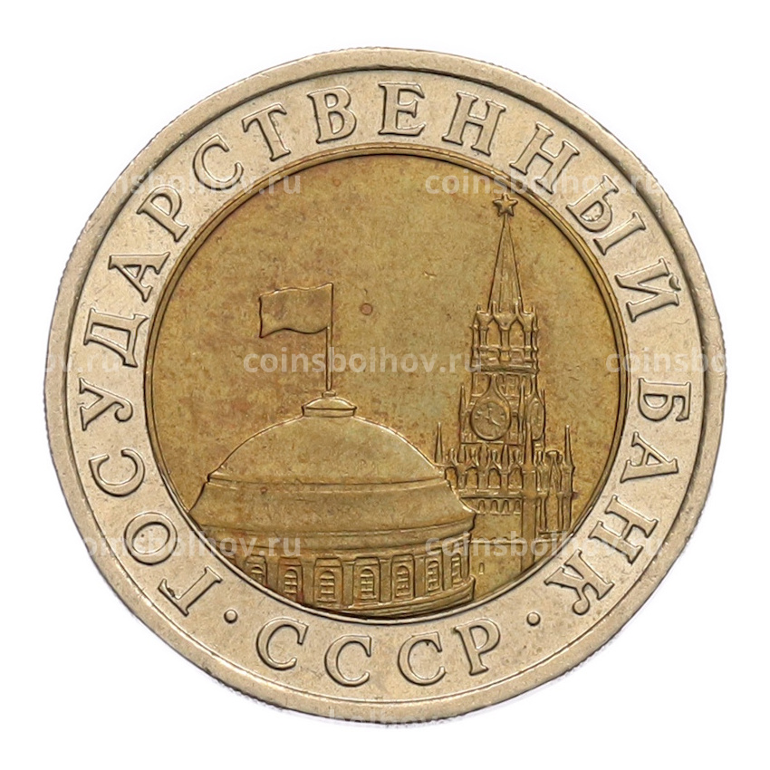 Монета 10 рублей 1991 года ЛМД (ГКЧП) (вид 2)