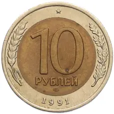 Монета 10 рублей 1991 года ЛМД (ГКЧП) (аверс)