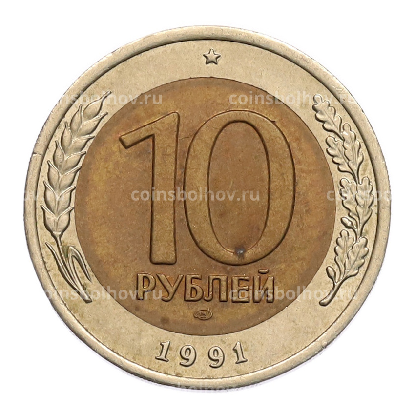 Монета 10 рублей 1991 года ЛМД (ГКЧП)