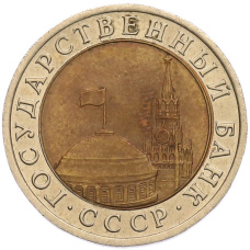 Монета 10 рублей 1991 года ЛМД (ГКЧП) (реверс)