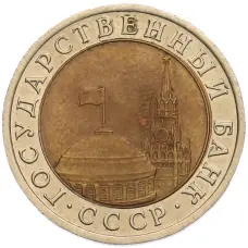 Монета 10 рублей 1991 года ЛМД (ГКЧП) (реверс)