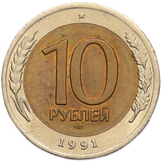 Монета 10 рублей 1991 года ЛМД (ГКЧП) (аверс)