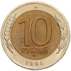 Монета 10 рублей 1991 года ЛМД (ГКЧП) (аверс)