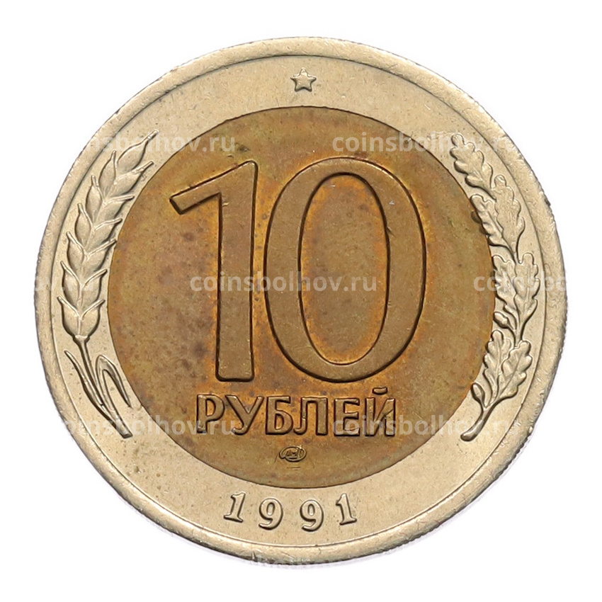Монета 10 рублей 1991 года ЛМД (ГКЧП)