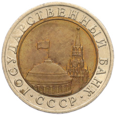 Монета 10 рублей 1991 года ЛМД (ГКЧП) (реверс)