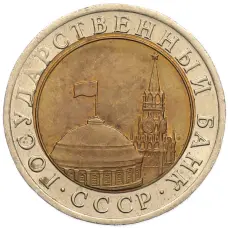 Монета 10 рублей 1991 года ЛМД (ГКЧП) (реверс)