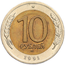 Монета 10 рублей 1991 года ЛМД (ГКЧП) (аверс)