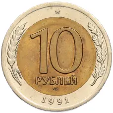 Монета 10 рублей 1991 года ЛМД (ГКЧП) (аверс)