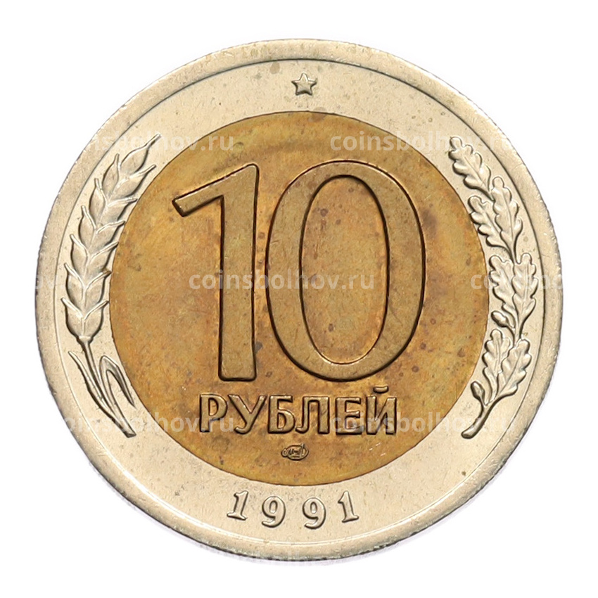 Монета 10 рублей 1991 года ЛМД (ГКЧП)