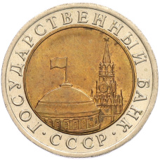 Монета 10 рублей 1991 года ЛМД (ГКЧП) (реверс)