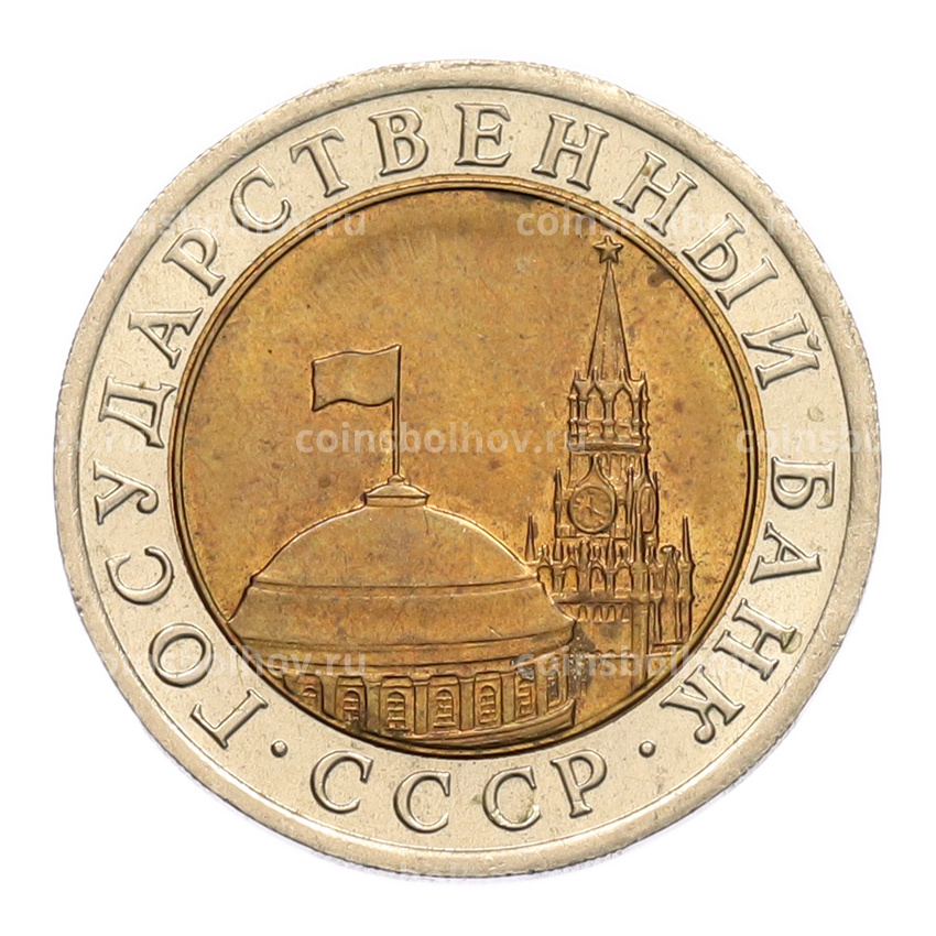 Монета 10 рублей 1991 года ЛМД (ГКЧП) (вид 2)