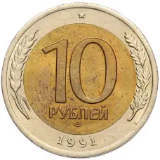 Монета 10 рублей 1991 года ЛМД (ГКЧП) (аверс)