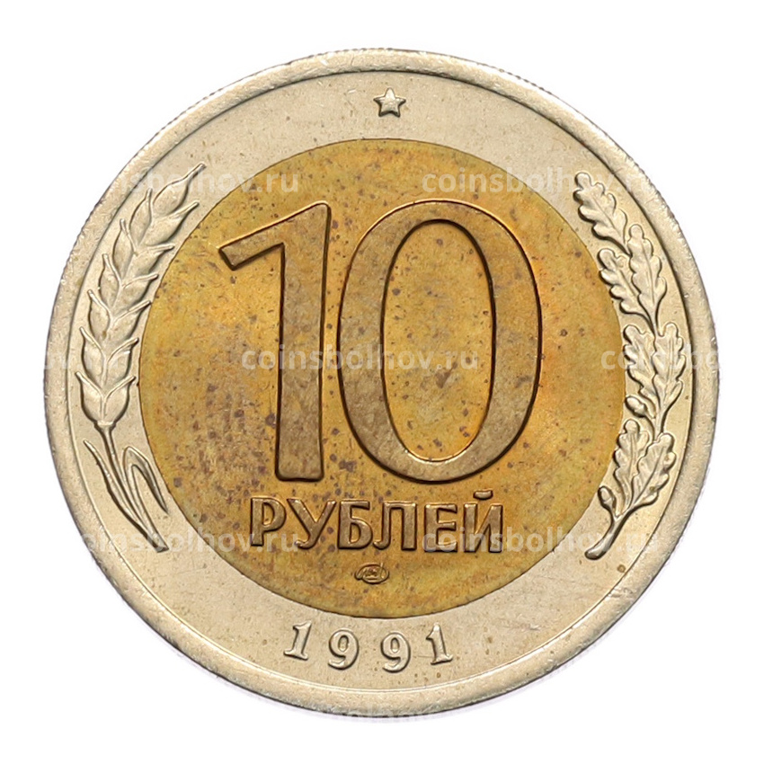 Монета 10 рублей 1991 года ЛМД (ГКЧП)