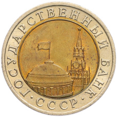 Монета 10 рублей 1991 года ЛМД (ГКЧП) (реверс)