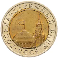 Монета 10 рублей 1991 года ЛМД (ГКЧП) (реверс)