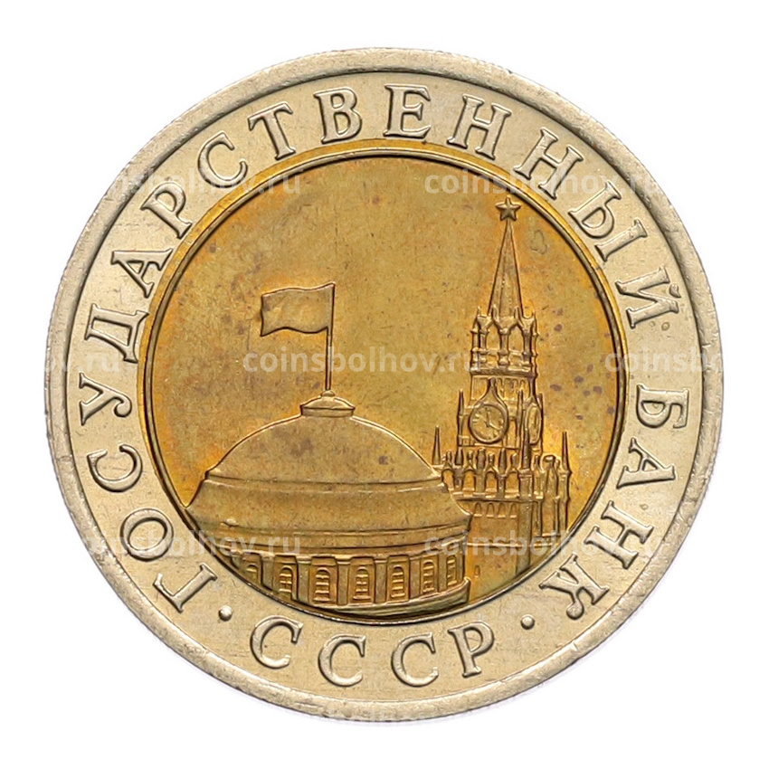 Монета 10 рублей 1991 года ЛМД (ГКЧП) (вид 2)