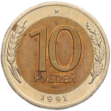 Монета 10 рублей 1991 года ЛМД (ГКЧП) (аверс)