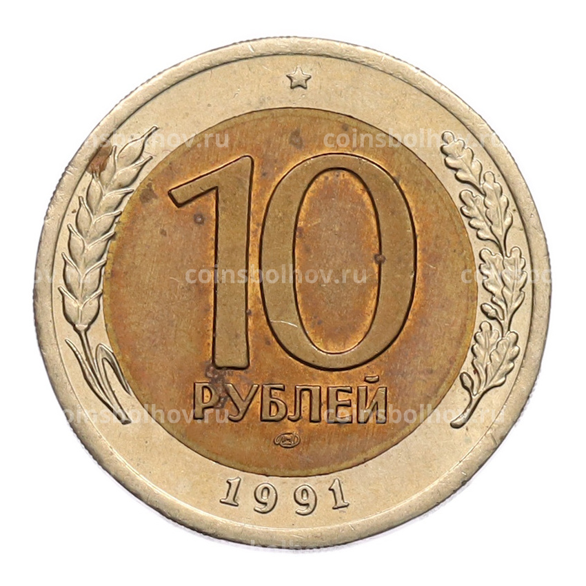 Монета 10 рублей 1991 года ЛМД (ГКЧП)