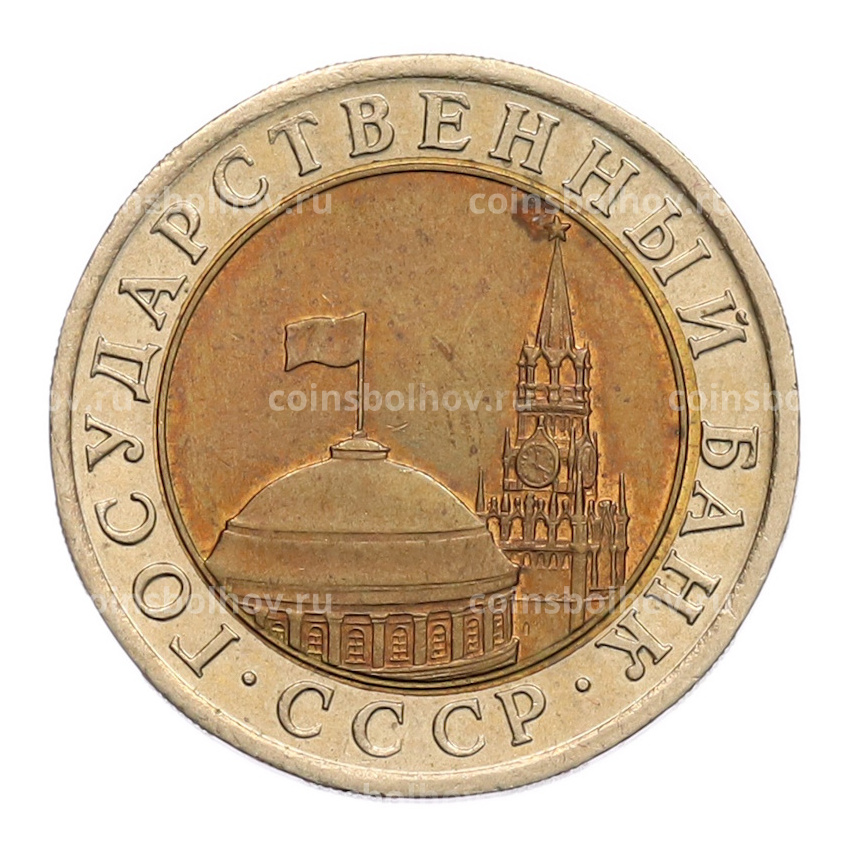 Монета 10 рублей 1991 года ЛМД (ГКЧП) (вид 2)
