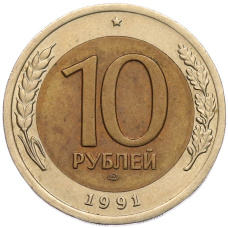 Монета 10 рублей 1991 года ЛМД (ГКЧП) (аверс)